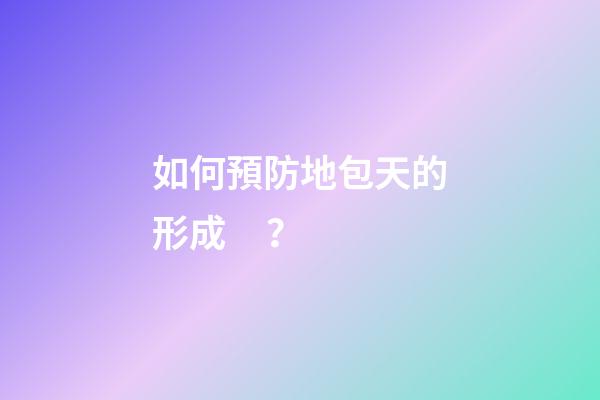 如何預防地包天的形成？